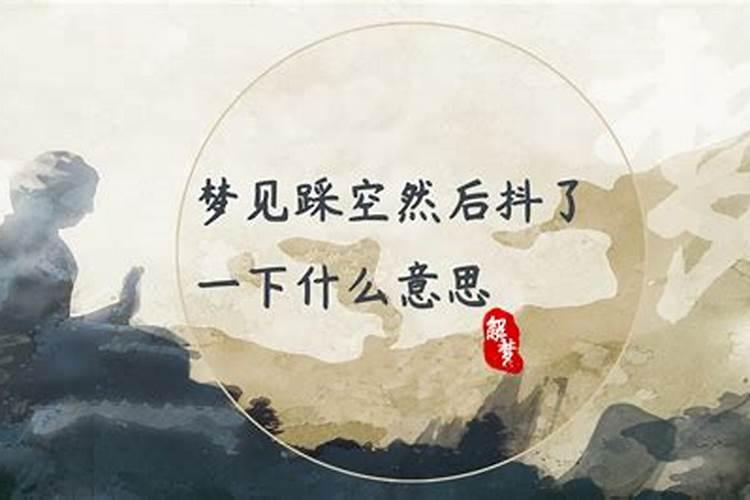 梦见踩空然后抖了一下