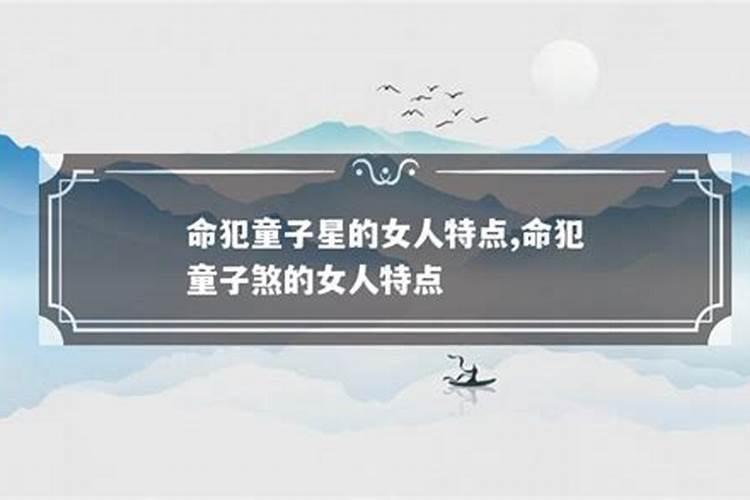 八字中童子煞代表什么
