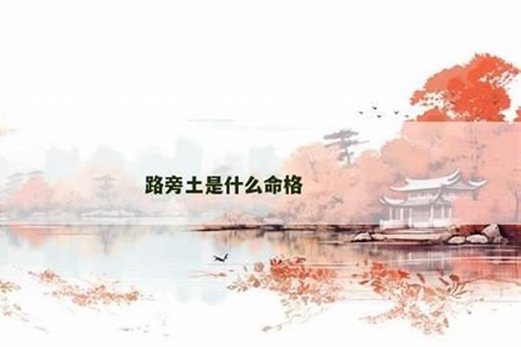 路旁土命和什么命和财？