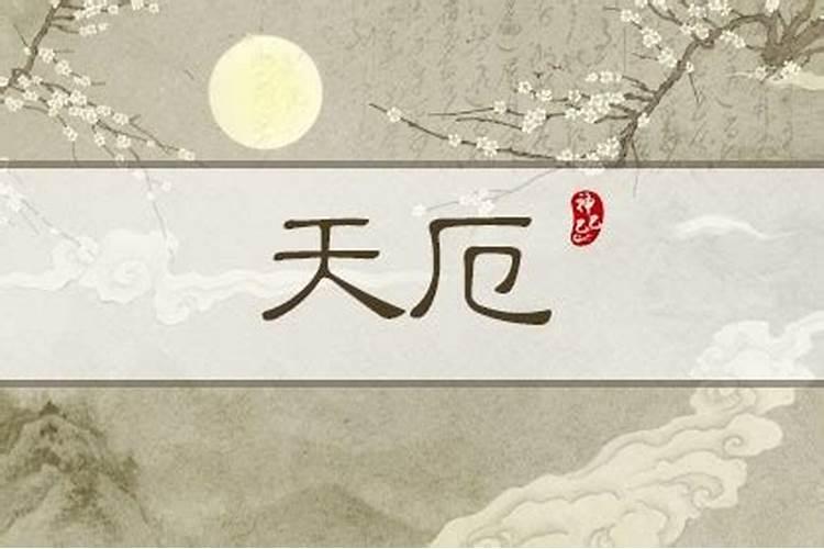 夫妻二人八字批判都有天厄,破碎。怎样化解？