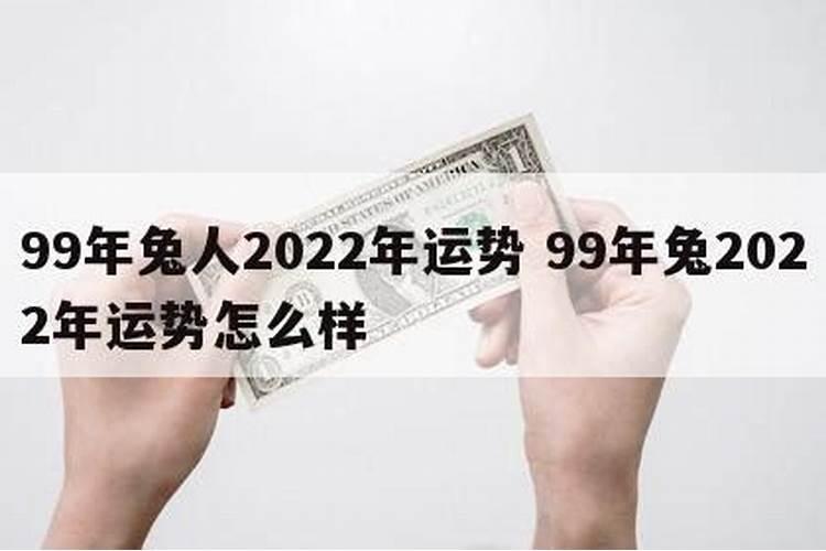 99年属兔女在2025年运势及婚姻