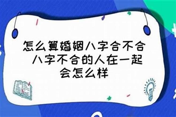 八字相克的两个人真的不能结婚吗？