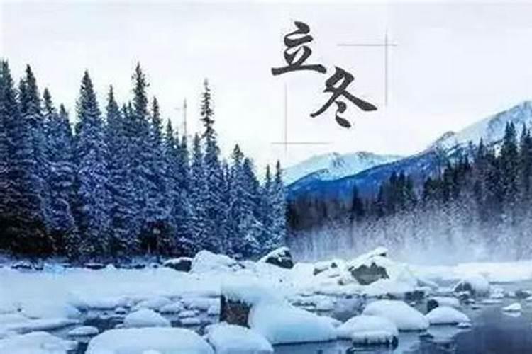 立冬是什么意思 立冬是几月几日 和冬至的区别是什么