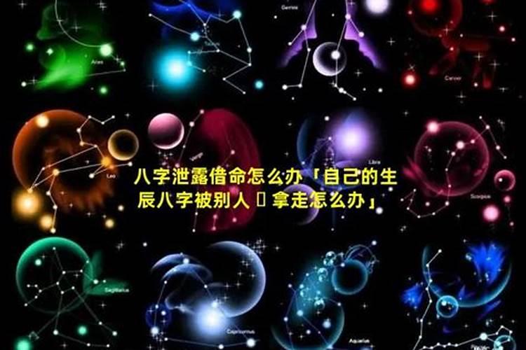 生辰八字被知道被坏人害怎样反击