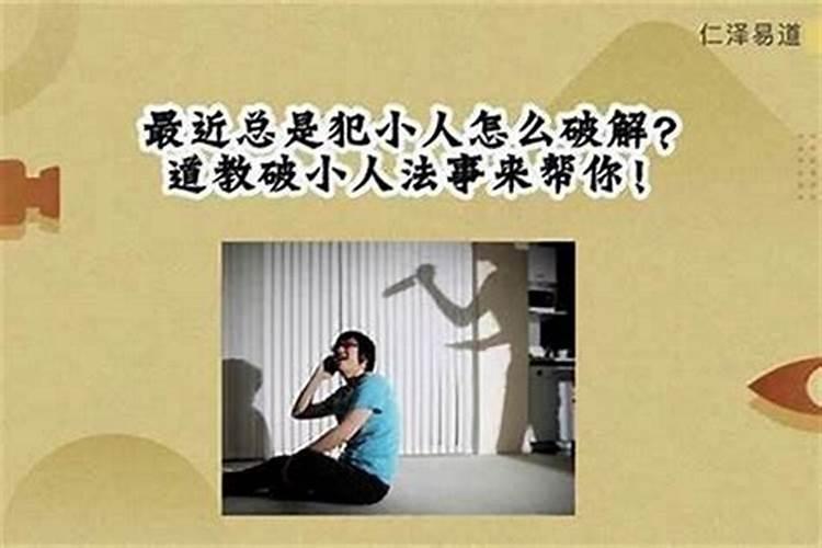 什么样的人容易犯小人