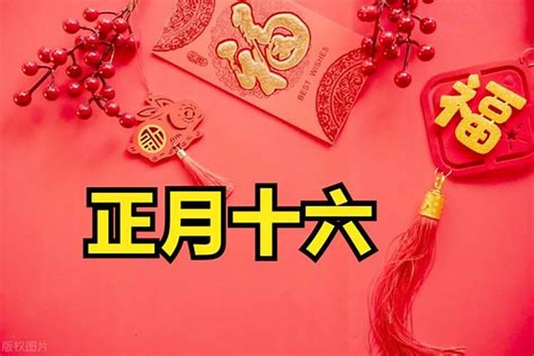农历正月十六是什么日子