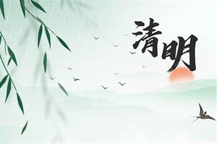 清明节为什么要祭扫