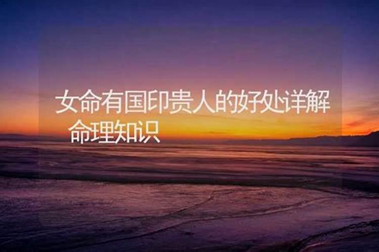 nv 命有国印贵人的好处