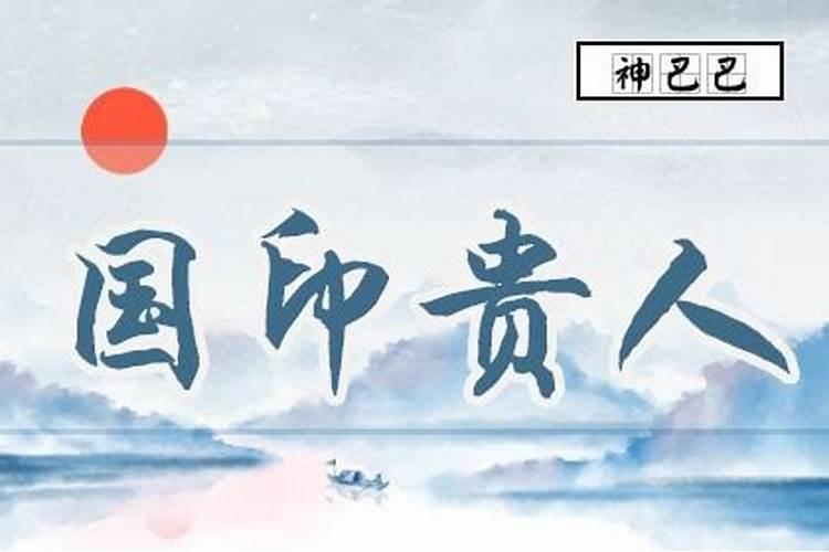 国印贵人在各柱的意思