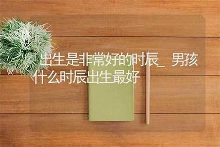 男孩出生最佳时辰详解
