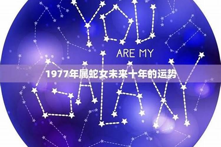 77蛇女2025每月运势