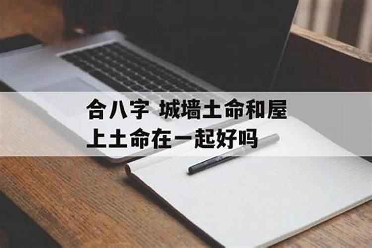 夫妻都是土命好不好互相不冲突