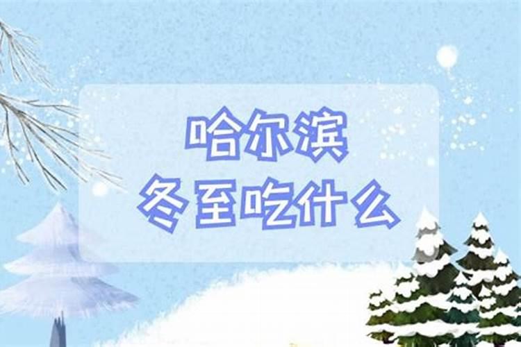 立冬和冬至什么区别
