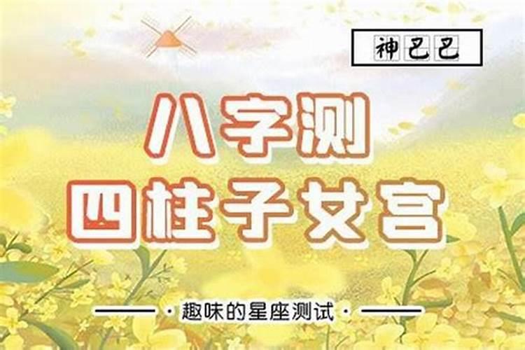 八字看子女后代 身旺财为子？