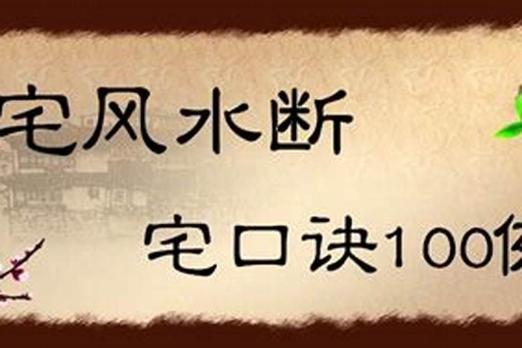 住宅风水口诀100句