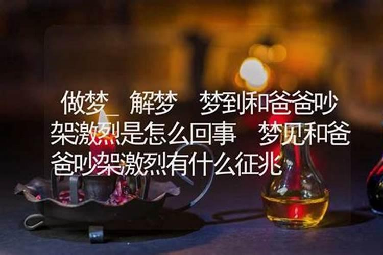 梦见爸爸和妈妈吵架的预兆