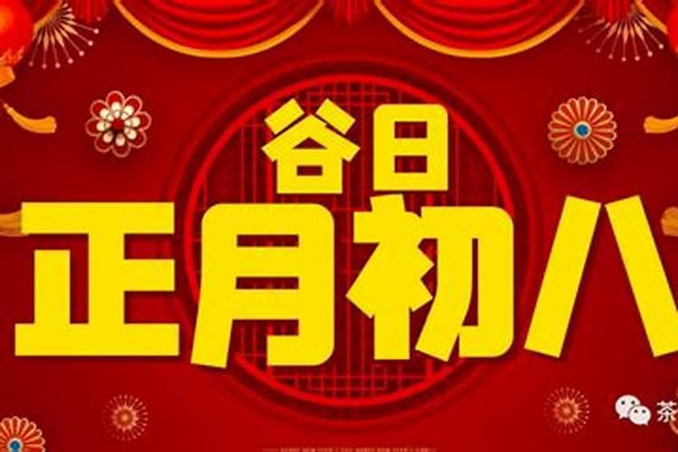 2025年正月初八宜忌事项