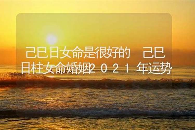 己巳日为什么会导致婚姻不顺 己巳日是金神格吗？