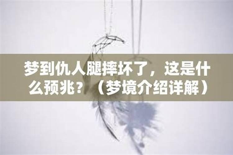 梦到自己的仇人梦见自己的仇人是什么预兆
