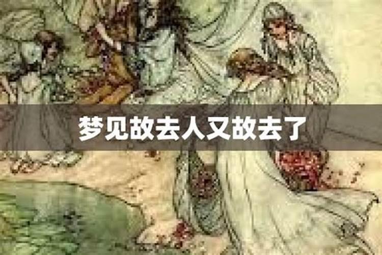 梦见死去年的人下葬的预兆
