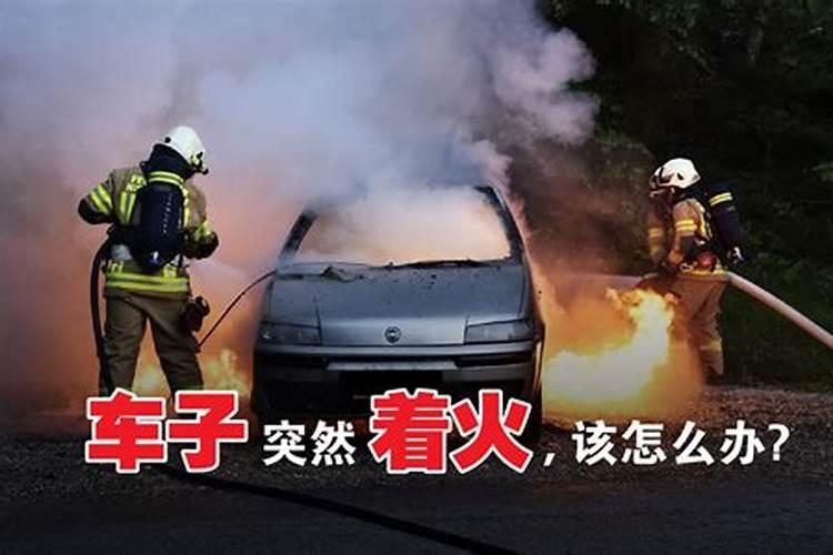 周公解梦梦见汽车着火是什么意思 梦见汽车着火的寓意