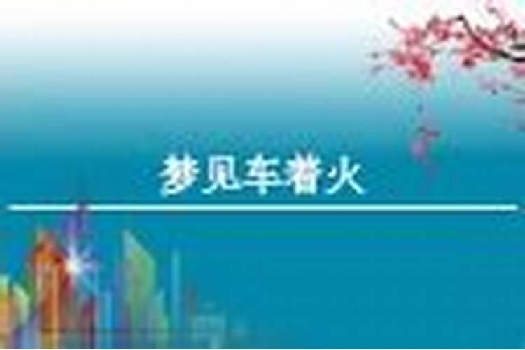 梦见车着了火什么预兆解梦