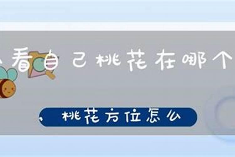 八字桃花方位怎么确定