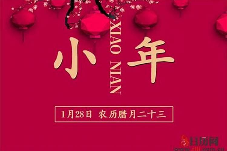 2025年小年是哪一天几月几号 小年夜有什么风俗