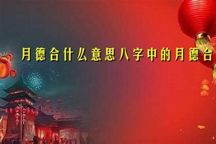 月德合在八字中的含义是什么？好坏如何判断？