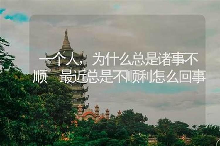 工作老是不顺为什么