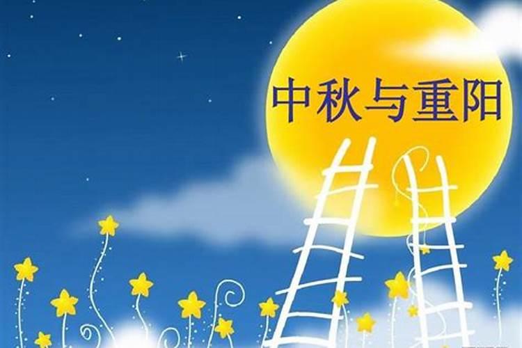 中秋佳节又重阳什么意思