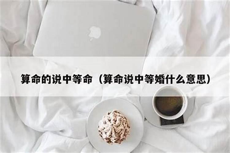 算命中上等婚姻是什么意思