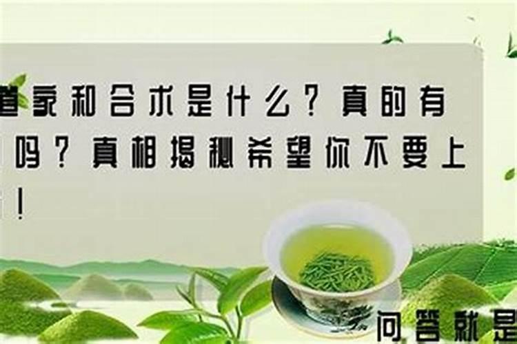 茅山术道场和合法事真的有用吗？