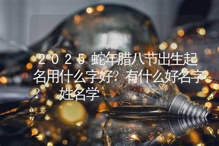 2025年腊八节是腊月的哪一天 腊八节的寓意