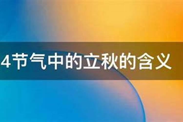 立秋节气的含义是什么意思？ 立秋养生的禁忌有哪些