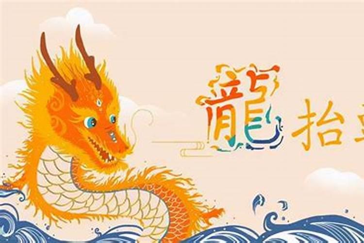 龙抬头出生的女孩命好不好