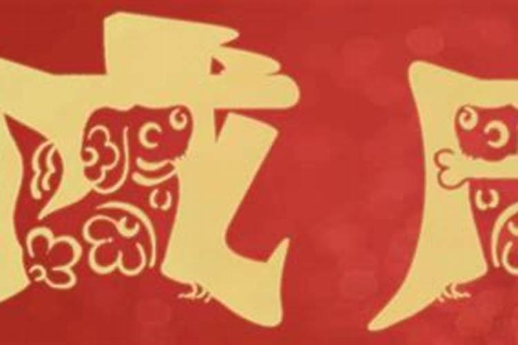 不同年份出生的属狗男女2024年运程