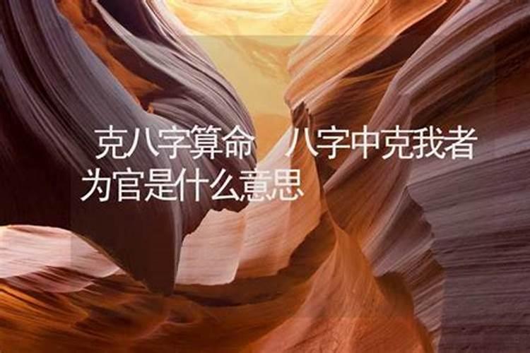 算命中官克什么意思 算命中官克意思是什么
