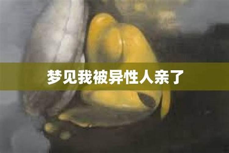 梦见被不认识的异性亲吻脸的预兆