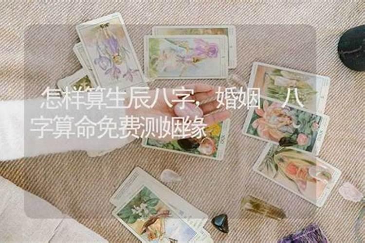 八字算命婚姻测试,算个人感情婚姻？