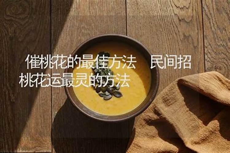 男人招桃花运最灵的办法,什么方法最好