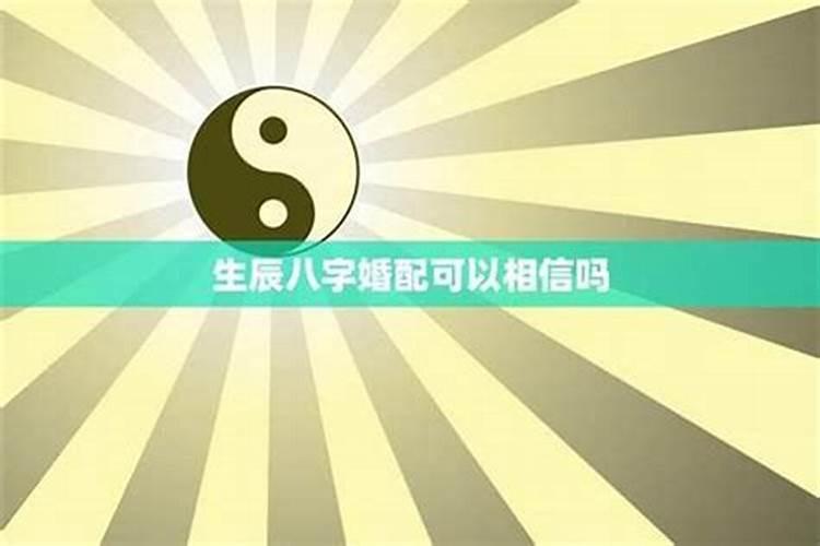 八字合属相不合 能不能结婚吗？