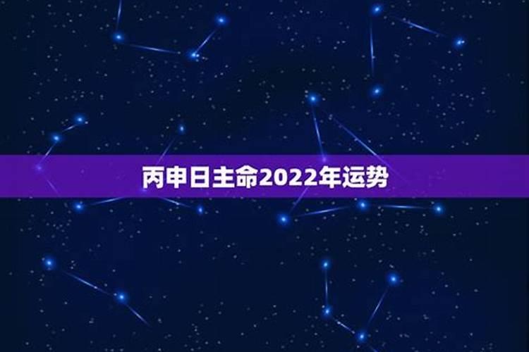 2022流年运势丙申,丙申日柱在庚子流年运势
