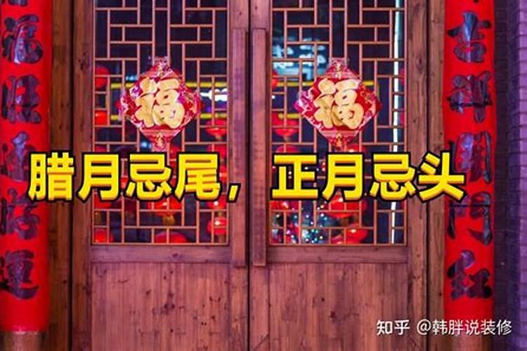 腊月忌尾正月忌头什么意思