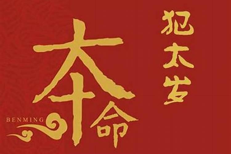 本命年能发财吗