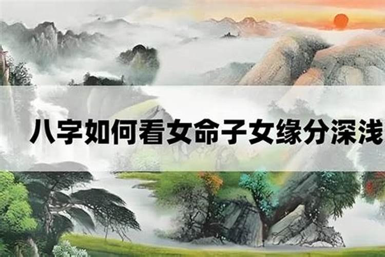 如何从生辰八字看子女是否孝顺？