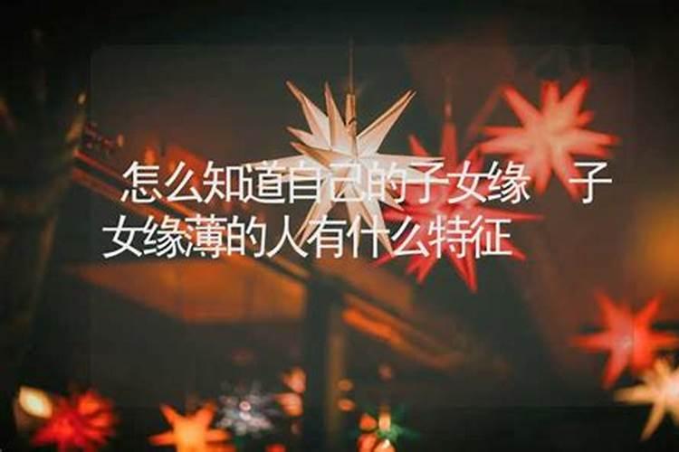 化解子女缘薄的方法