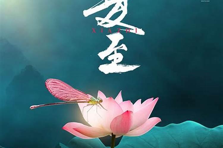 夏至节气有哪些传统习俗 夏至节气的禁忌事项