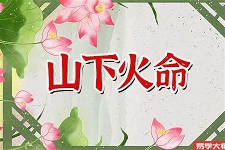 山头火命是什么意思