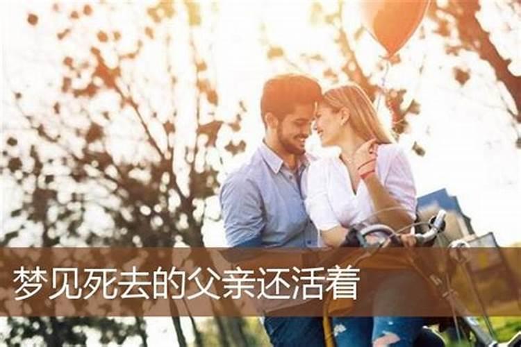 梦见死去的父亲又活了还和自己说话,女性梦到死去的父亲还活着